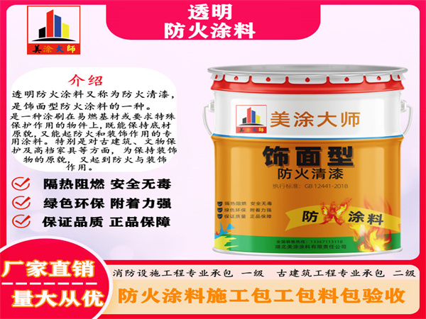 山东透明防火涂料